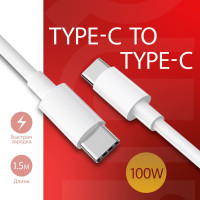 Кабель USB Type C to Type C, 1,5 метра (100w) для ноутбука, смартфона