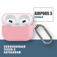 Силиконовый чехол для наушников AirPods 3 с карабином, Аирподс 3, Розовый