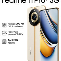 Смартфон realme 11 Pro+ 8/256 ГБ, бежевый