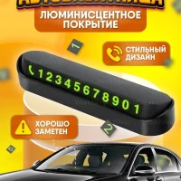 Парковочная автовизитка для номера телефона