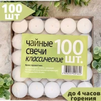 Свечи чайные 100 шт, 50 шт, 20 шт