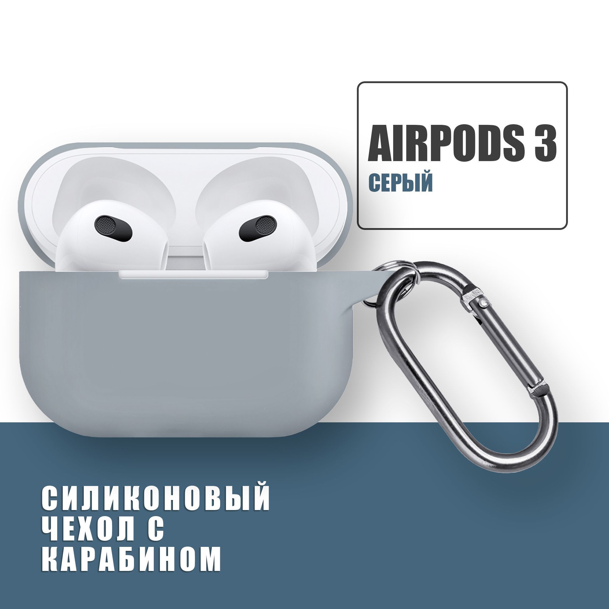 Силиконовый чехол для наушников AirPods 3 с карабином, Аирподс 3, Серый