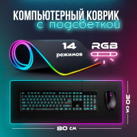Коврик с подсветкой для мышки и клавиатуры игровой, с RGB подсветкой, 80х30 см, геймерский коврик