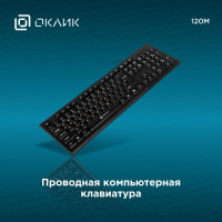 Клавиатура Оклик 120M, USB, Мембранная, проводная, черный