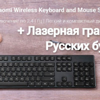 Клавиатура и мышь беспроводные Xiaomi Mi Wireless Keyboard and Mouse Combo + RU Гравировка