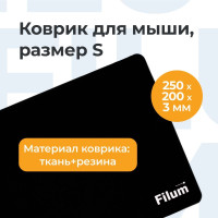 Коврик для мыши Filum FL-MP-S-BK-2 250*200*3 мм., ткань+резина