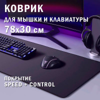 Коврик для мышки и клавиатуры большой 78х30 см. игровой Speed + Control водонепроницаемый и прорезиненный с прошитыми краями