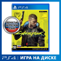 Игра Cyberpunk 2077 (Российское издание) (PlayStation 4, PlayStation 5, Русская версия)