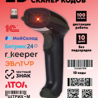 Беспроводной сканер штрих кодов 2D 1D QR Datamatrix ЕГАИС МАРКИРОВКА ЧЕСТНЫЙ ЗНАК ПВЗ баркодов.