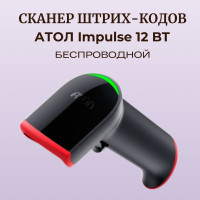 Сканер штрих кода беспроводной АТОЛ Impulse 12 BT (2D, Bluetooth, без подставки )