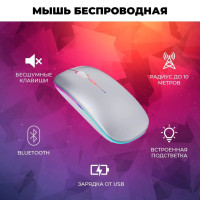 Беспроводная мышь серебристая c Bluetooth со светодиодной RGB подсветкой для компьютера ноутбука планшета