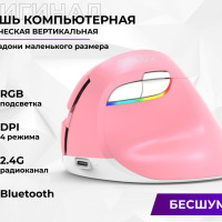 Мышь вертикальная беспроводная DELUX M618-mini, мышь компьютерная оптическая эргономичная бесшумная с RGB подсветкой, аккумулятор 1000 mAh, 4 режима DPI, Bluetooth/2.4G, розовая