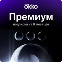 Онлайн-кинотеатр Okko «Премиум» 6 месяцев