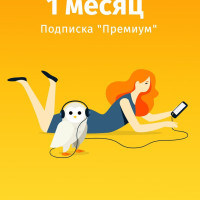 MyBook. Премиум-подписка + аудиокниги на 1 месяц