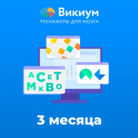 Подписка Викиум Premium 3 месяца