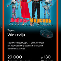 Подписка Wink+viju на 3 мес (Ozon) [Карта цифрового кода]