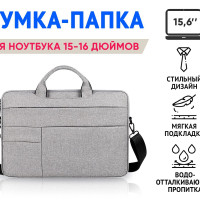 Сумка для ноутбука 15.6, 15, 16 дюймов с ручкой и ремнем на плечо, серая