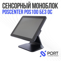 15" Моноблок POScenter POS 100 (801) (Intel Celeron J3455 (1.5 ГГц), RAM 4 ГБ, SSD 64, Без системы), 801, черный