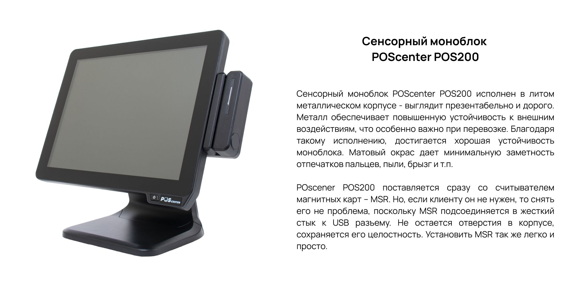 РЎРµРЅСЃРѕСЂРЅС‹Р№ РјРѕРЅРѕР±Р»РѕРє POScenter POS200