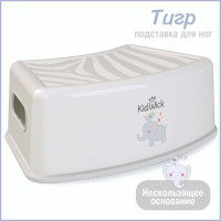 Подставка для ног детская Kidwick Тигр, серая