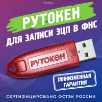 Сертифицированный Рутокен Лайт (Lite) Токен для ЭЦП Носитель для электронной подписи Рутокен ЭЦП 64 КБ с индивидуальным сертификатом