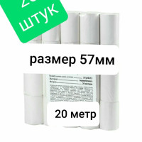 Чековая лента термолента 57 мм (диаметр 30 мм, длина 20 м, втулка 12 мм) комплект 20 шт