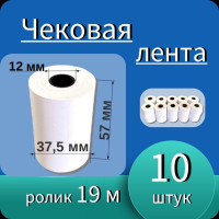 Кассовая (чековая) термолента 57мм шириной. 19м длина ролика (10 роликов - 190 м). Чек лента, термобумага для кассовых аппаратов.