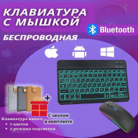 Беспроводная Bluetooth-клавиатура и мышь с RGB-подсветкой+Чехол, для ipad, Телефона, Планшета,TV приставки, Ноутбука