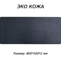 Коврик для мыши большой игровой кожаный, для клавиатуры, экокожа, 80*30см(800*300), чёрный, в офис, на стол, покрытие, парта