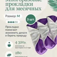 Многоразовые прокладки для месячных размером M, 3 шт