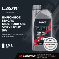 Вилочное масло для мотоцикла LAVR MOTO RIDE Fork oil 5W, 1 л / Ln7782