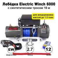 Лебедка Electric Winch 2722 кг, 6000 lbs, 12V, синтетический трос