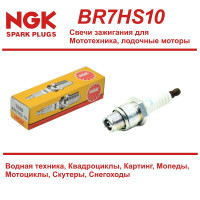 Свеча зажигания NGK BR7HS10 1098/6350 лодочные моторы / Снегоуборочные машины / Снегоходы 1098/6350