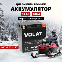 Аккумулятор для мотоцикла 12в 30 Ah 400 A обратная полярность VOLAT YB30L-BS (MF) акб для мототехники 12v AGM, мопеда альфа, скутера, квадроцикла, питбайка, снегохода, генератора 166x127x175