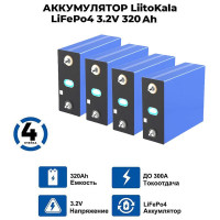 Литий-железо-фосфатные аккумуляторы LiitoKala 3,2 в/ LiFePO4 (LFP) 320Ah/комплект из 4 шт для солнечных батарей!