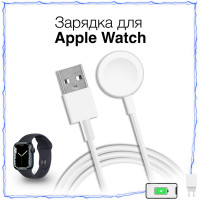 Беспроводная зарядка для часов / Зарядка / Кабель для Apple WATCH / USB /белый