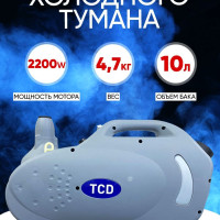 Мощный генератор холодного тумана TCD (ATOMER III)