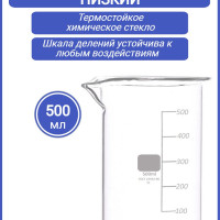 Стакан мерный 500 мл (лабораторный, тип Н, низкий с делениями и носиком, термостойкий), ТС Н-1-500