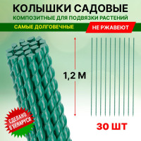 Колышки опоры для подвязки томатов 30 шт по 1,2 м ,стеклопластиковые, стекловолокно альтернатива металлическим