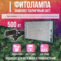 Фитолампа, 500 вт