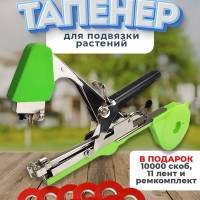 Тапенер садовый для ручной подвязки растений с лентами 11 штук + скобы для степлера 10000 штук / ремкомплект