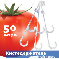 Кистедержатель двойной крюк 50ШТ для кистей томатов (помидор)