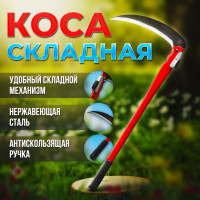 Ручная, складная коса /Серп садовый/ Механический кусторез - 50 см