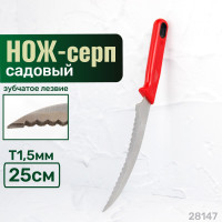 Нож - серп садовый мини с зубчатым лезвием, 250 мм, Skrab 28147, нержавеющая сталь