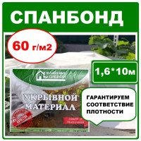 Укрывной материал Спанбонд, 1.6x10 м,  60 г-кв.м