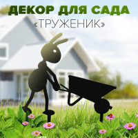 Фигурка садовая металлическая "Муравей с тележкой"