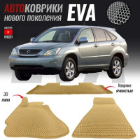 Автомобильные коврики ЕВА (EVA) 3D для Lexus RX II / Лексус РХ 2 (2003-2006)