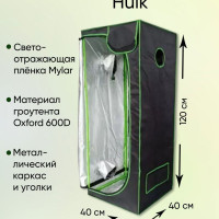 Гроубокс (гроутент) Growbox "Hulk" 40*40*120