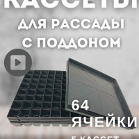 Кассеты для рассады 64 ячейки 5 кассет с поддонами