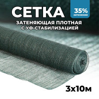 Затеняющая сетка - 3х10м, затенение 35%, для грядок, парников, беседок и теплиц